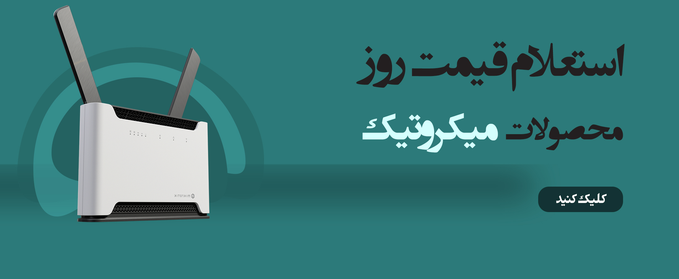 میکروتیک